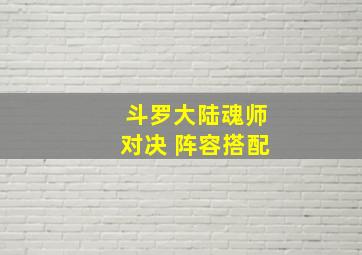 斗罗大陆魂师对决 阵容搭配